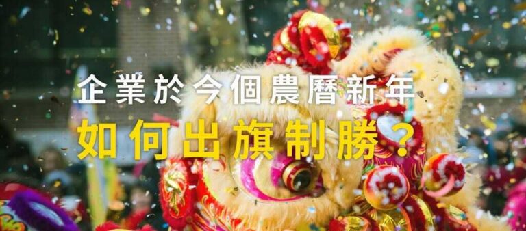 企業於今個農曆新年如何出旗制勝？