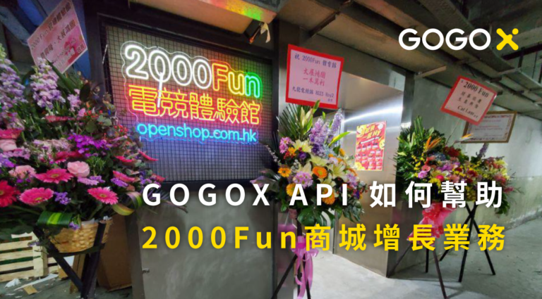 【客戶分享】GoGoX API 如何幫助 2000Fun 商城增長業務？