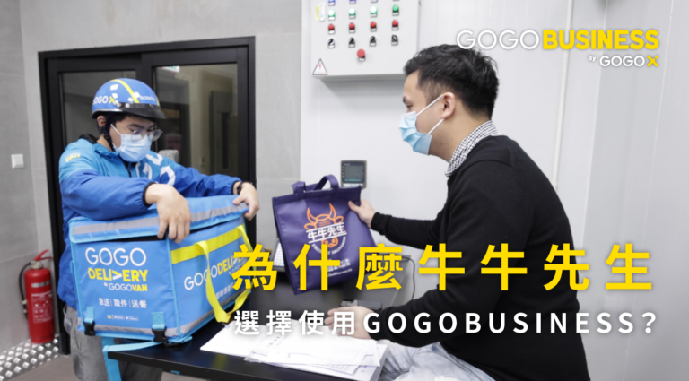 【GoGoX Business 客戶分享】 為什麼牛牛先生選擇使用 GoGoX Business？