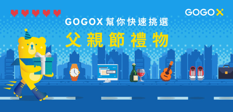 GoGoX 幫你快速挑選父親節禮物