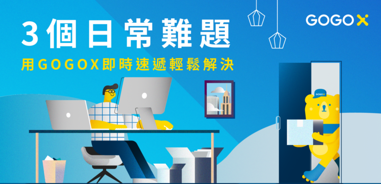 3個日常難題，用 GoGoX 即時速遞輕鬆解決