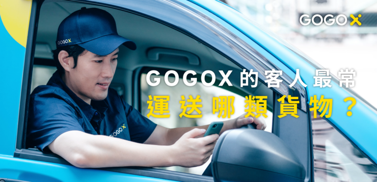 GoGoX 的客人最常運送哪類貨物？