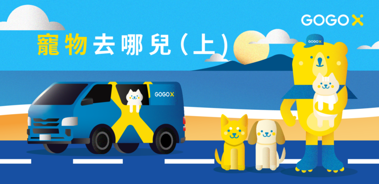 寵物去哪兒？（上）