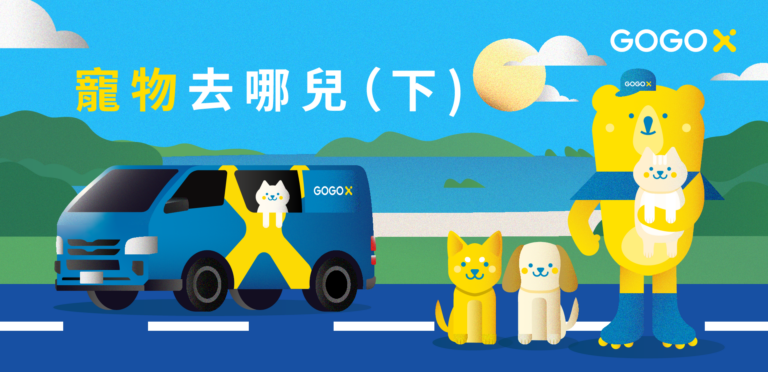 寵物去哪兒（下）