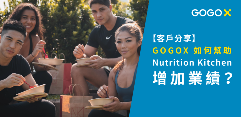 【客戶分享】GoGoX 如何幫助 Nutrition Kitchen 增加業績？