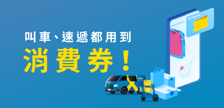 GoGoX 教你用 Tap & Go 消費券叫車、速遞及增值