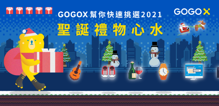 【2021聖誕禮物心水】醒起仲未買聖誕禮物俾人？ 5大精選俾你參考！