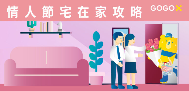 2022 情人節宅在家攻略！宅在家都一樣可以浪漫開心！