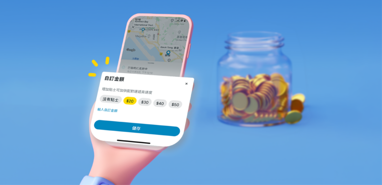 ‘先付小費’ 可提升您的落單體驗