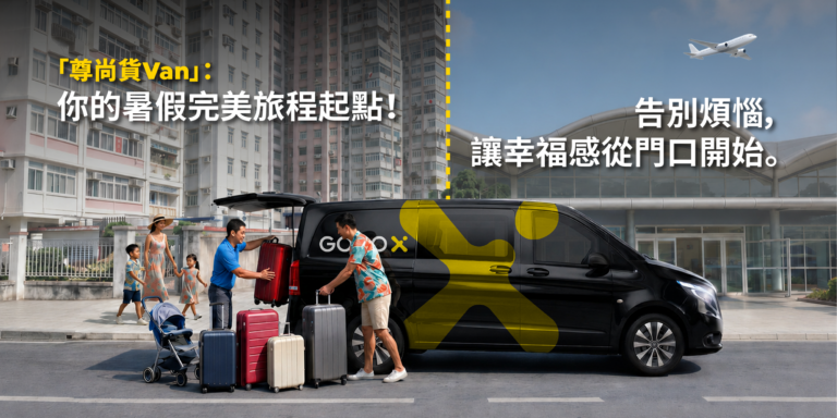 【機場接送】一家大細去旅行：升級「尊尚貨 Van」最輕鬆
