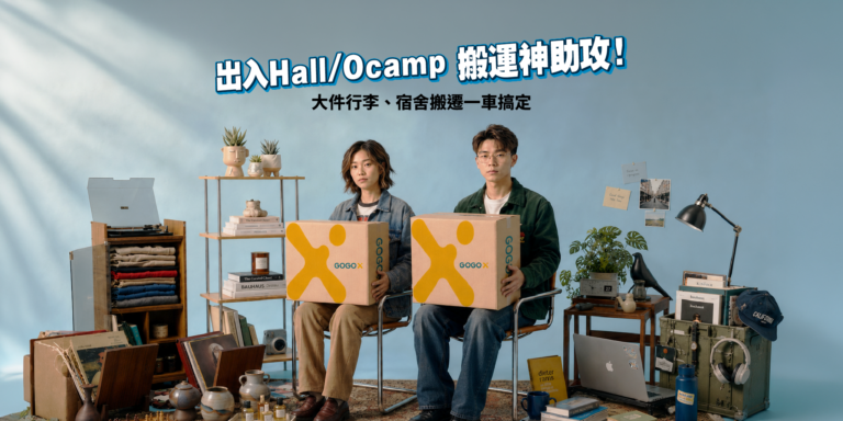 【Quit Hall 救星】Deadline Fighter 必睇！GoGoX 帶你輕鬆退宿！