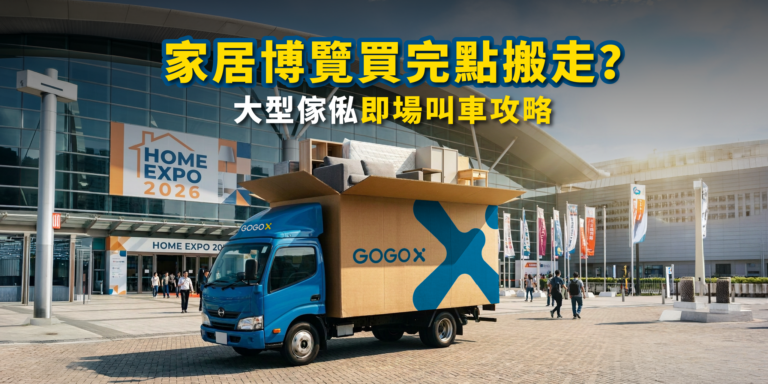 家居博覽即場叫車搬運攻略！買床褥梳化即刻帶回家！