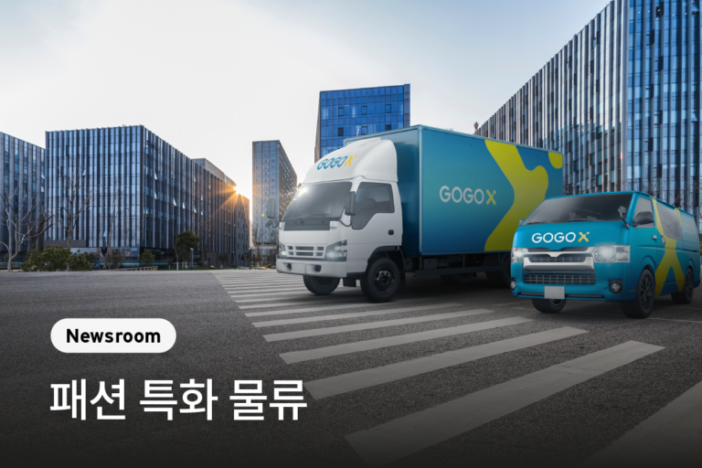 고고엑스의 패션 특화 물류 솔루션