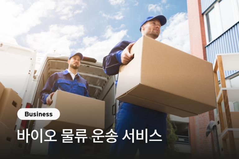 [고고엑스 X 제놀루션] ﻿바이오 물류 운송 솔루션