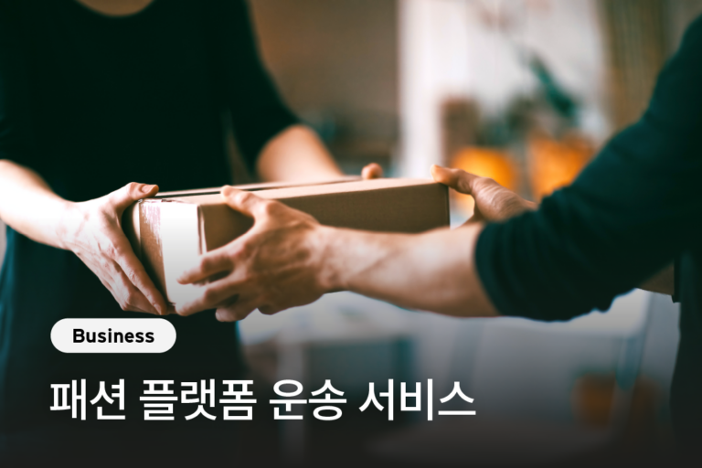 [고고엑스 X 리앤한] ﻿패션 플랫폼 전국 단위 당일 배송 솔루션
