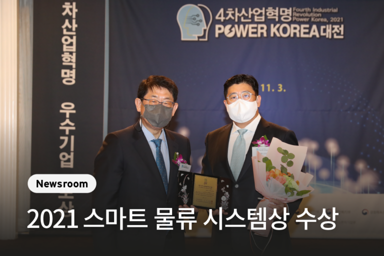 ‘2021 4차 산업혁명 우수기업’ 스마트 물류 시스템상 수상