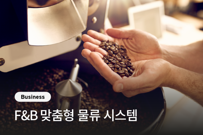 [고고엑스 X 엠아이커피] F&B 맞춤형 물류 시스템