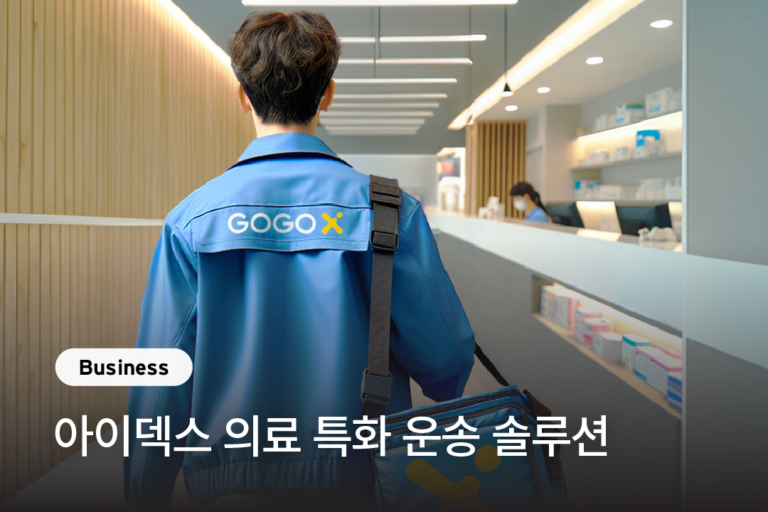 [고고엑스 X 아이덱스] 의료 특화 운송 솔루션