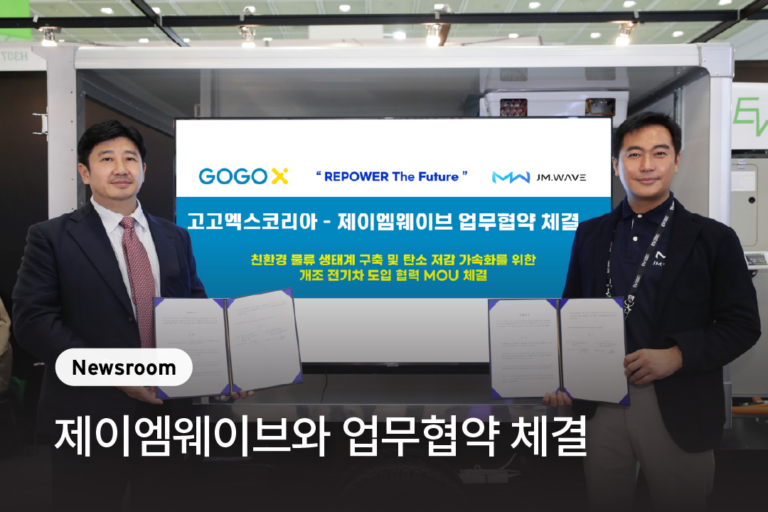친환경 물류 생태계 구축을 위해 제이엠웨이브와 MOU 체결