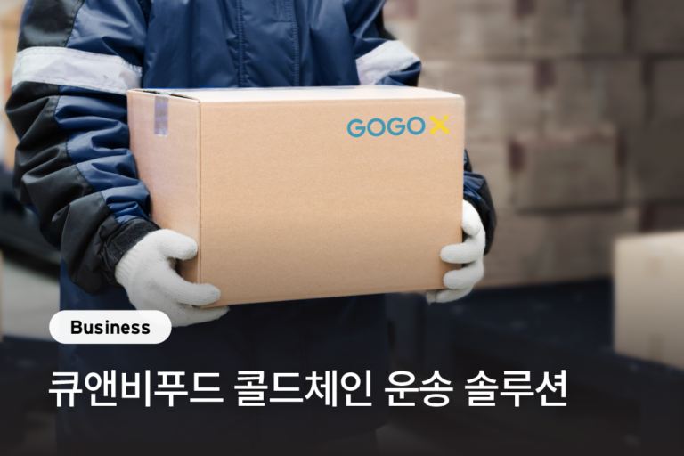 [고고엑스 X 큐앤비푸드] 콜드체인 운송 솔루션